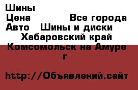 Шины bridgestone potenza s 2 › Цена ­ 3 000 - Все города Авто » Шины и диски   . Хабаровский край,Комсомольск-на-Амуре г.